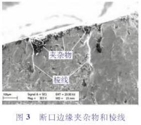 斷口邊緣的雜物和校線