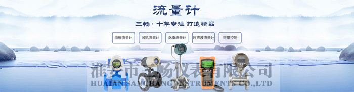 三畅电磁流量计十年专注打造精品