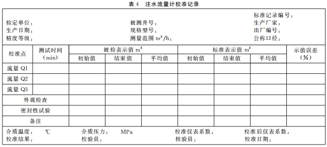 注水流量计校准记录