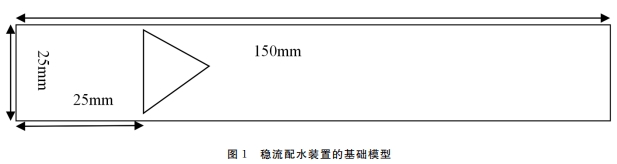 稳流配水装置的基础模型
