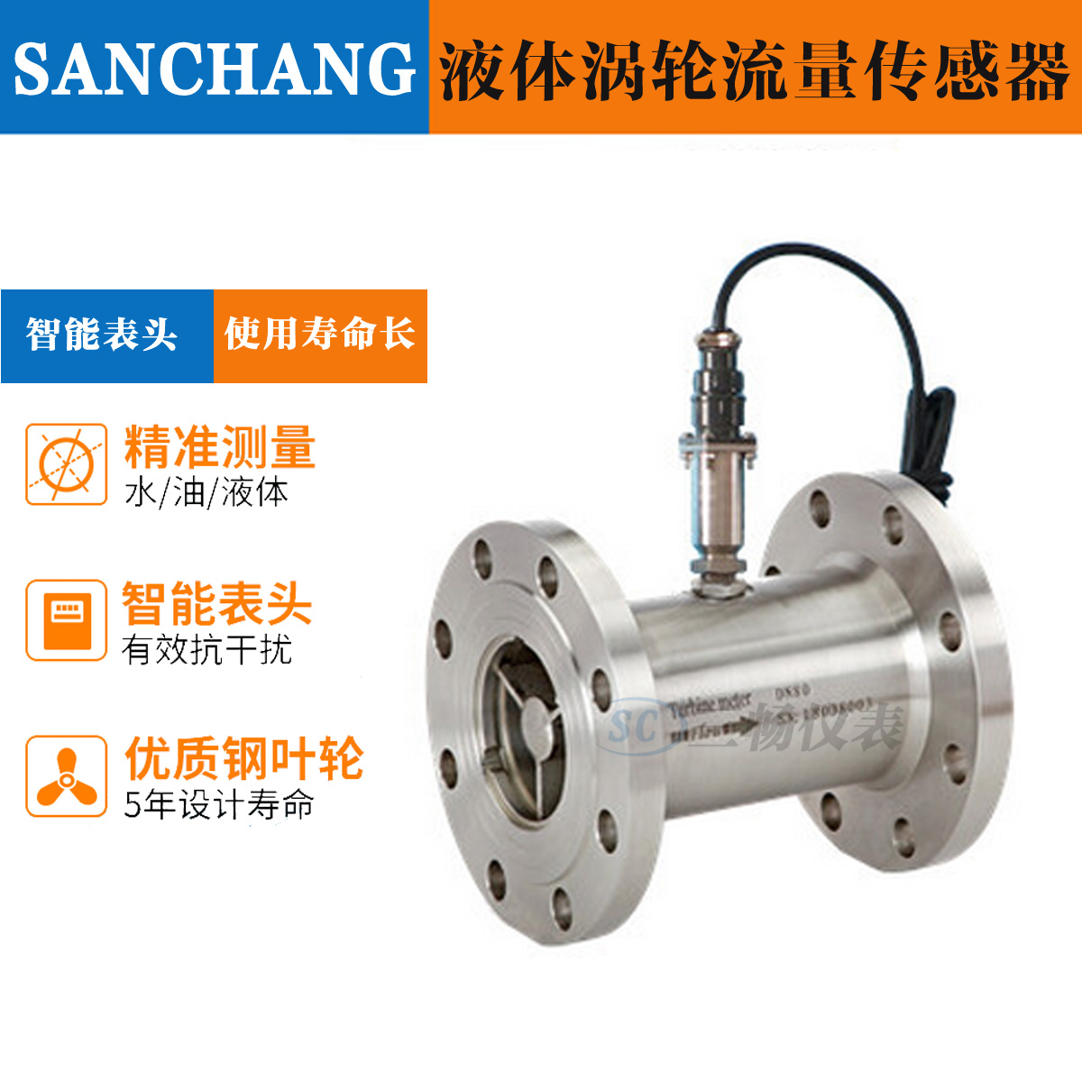 液体涡轮流量传感器