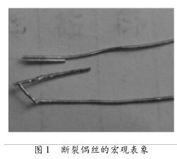 断裂偶丝的宏观表象