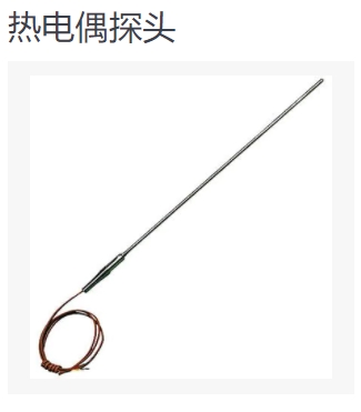 热电偶探头